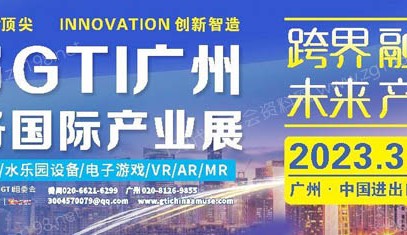 代收展会资料｜第14届GTI广州游乐设备产业展