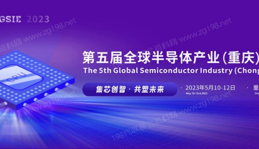 2023第五届全球半导体产业（重庆）博览会、代收展会资料