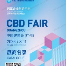 2026 CBD广州建博会会刊、第28届广州建筑装饰博览会_广州卫浴博览会会刊参展商名录
