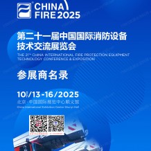 2025北京消防展会刊、第二十一届中国国际消防设备技术交流展览会展会会刊