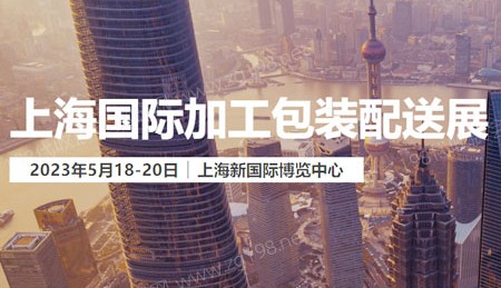 2023上海国际加工包装配送展