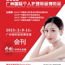 电子会刊_2023广州国际个人护理用品博览会会刊-展商名录
