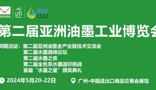2024第二届亚洲油墨工业博览会