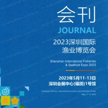 电子会刊_2023深圳国际渔业博览会会刊-渔博会展商名录