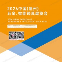 2026温州五金智能锁具展览会会刊-五金智能锁具展参展商名录