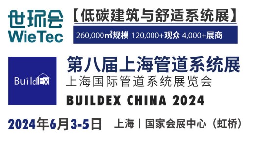 第八届上海管道系统展BUILDEX CHINA 2024