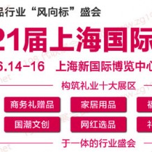 2023第21届上海国际礼品及家居用品展览会、代收礼品展资料