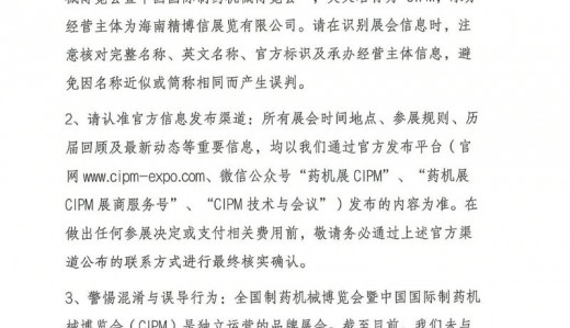关于甄别展会信息、认准官方全国制药机械博览会暨中国国际制药机械博览会(CIPM)的郑重提示