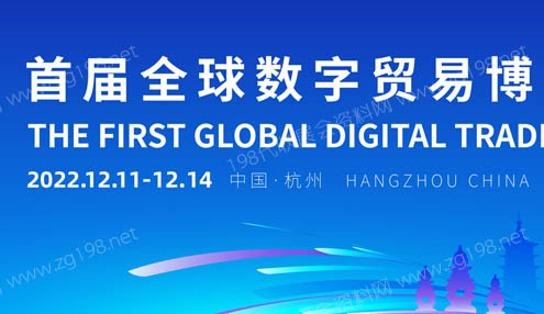 首届全球数字贸易博览会将于12月11日至14日在杭州举办
