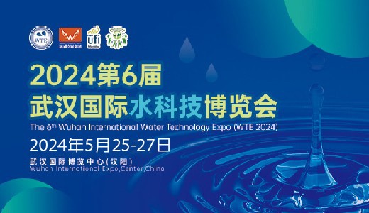 2024第6届武汉国际水科技博览会