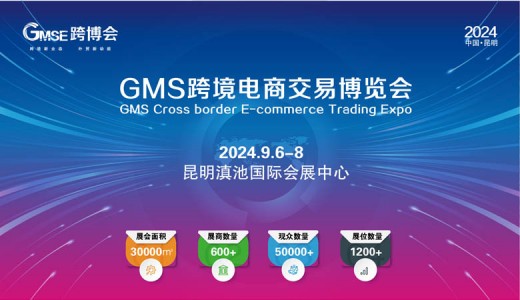2024 GMS跨境电商交易博览会