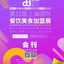 电子会刊_2023上海连锁加盟展会刊|第11届上海国际餐饮美食加盟展展商名录