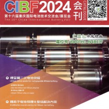 CIBF电池展展会会刊_第十六届CIBF中国国际电池技术交流会参展商名录