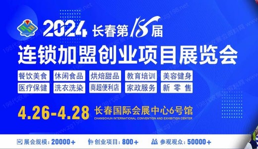 2024长春第18届连锁加盟创业项目展览会