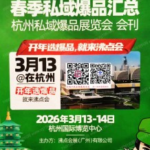 杭州沸点会会刊、第30届杭州私域爆品展览会参展商名录会刊