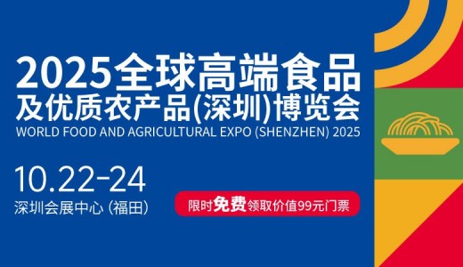 2025全球高端食品及优质农产品（深圳）博览会