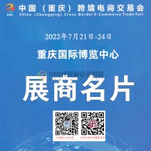重庆跨境电商交易会于7月21日在重庆国际博览中心举办参展商名录奉上