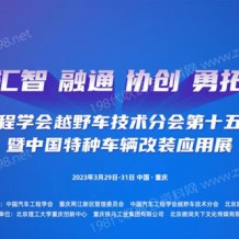 2023中国***车辆大会、中国***车辆改装应用展