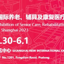 2023上海国际养老、辅具及康复医疗博览会
