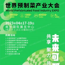 2023世界预制菜产业大会将于4月17日-19日在南京国际展览中心举行