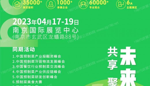 2023世界预制菜产业大会将于4月17日-19日在南京国际展览中心举行