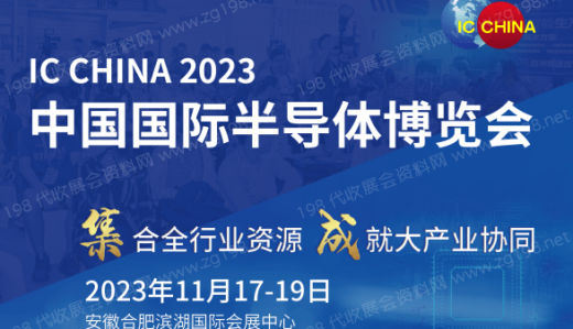 第21届中国国际半导体博览会（IC China 2023）将于2023年11月17日在安徽合肥滨湖国际会展中心举行