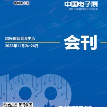 参展商名录:第100届电子展会刊、国际元器件及信息技术应用展展商名录