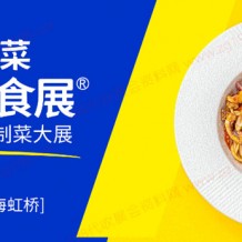2023华食展（上海）