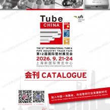 2026 Tube China上海管材展会刊、第12届国际管材展览会会刊参展商名录