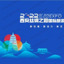 【延期】2022西安旅博会 西安丝绸之路国际旅游博览会