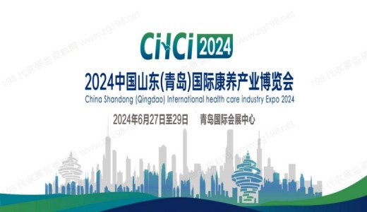 2024中国山东青岛国际康养产业博览会