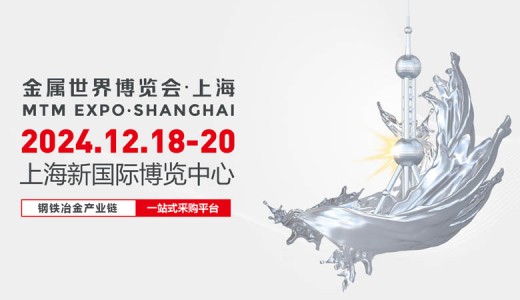 2024 MTM金属世界博览会·上海