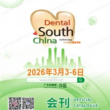 2026广州华南口腔展会刊_华南国际口腔展参展商会刊