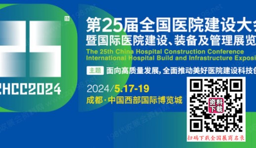 代收展会资料_CHCC第25届全国医院建设大会
