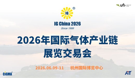 2026年国际气体产业链展览交易会-智能领航 气“罐”长虹-全国火热招展中！