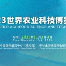 2023世界农业科技博览会 
