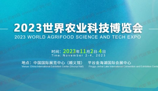 2023世界农业科技博览会 