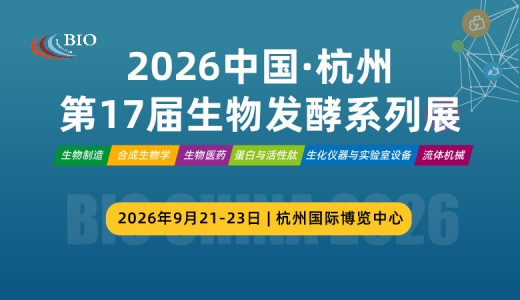 2026第17届国际生物发酵产品与技术装备展（杭州）