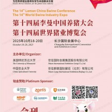 【会刊】长沙第十四届李曼养猪大会暨世界猪业博览会展会会刊