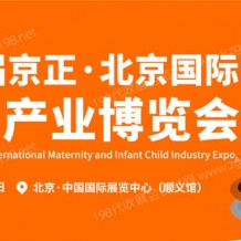 第34届京正北京国际孕婴童产业博览会
