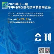 电子会刊_第十一届华中科教仪器与技术装备展参展商名录