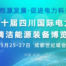 2023第二十届四川国际电力产业博览会 四川电力展