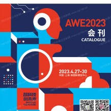 电子会刊_AWE 2023上海中国家电及消费电子博览会会刊-展商名录