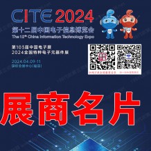 2024深圳电子展参展商名录、CITE第十二届中国电子信息博览会展商名片