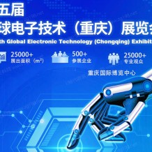 第五届全球电子技术（重庆）展览会将于2023年5月10日在重庆国际博览中心召开