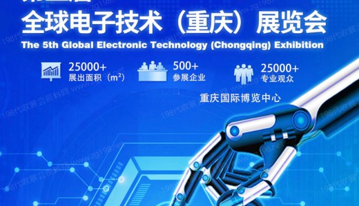 第五届全球电子技术（重庆）展览会将于2023年5月10日在重庆国际博览中心召开