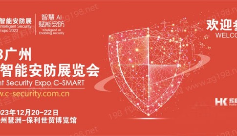 2023广州国际智能安防展将于12月召开！