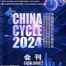 上海自行车展会刊、参展商名录
