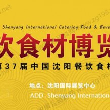 2022第37届中国沈阳餐饮食材展览会