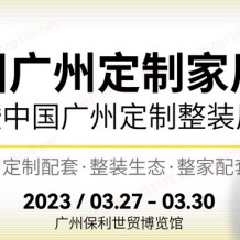 2023第12届中国广州定制家居展览会